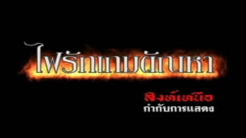 ไฟรักเกมตัณหา เอากัน เสียวหี