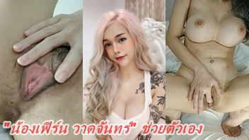 โชว์หี เย็ดควยปลอม เย็ด